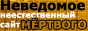 NEVEDOMOE