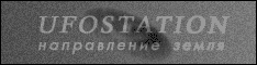 UFOSTATION - направление Земля.