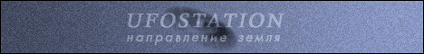 UFOSTATION - ����������� �����. ���� ����������� ������