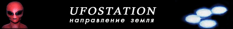 UFOSTATION - направление Земля.