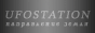 UFOSTATION - направление Земля.