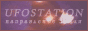 UFOSTATION - направление Земля.