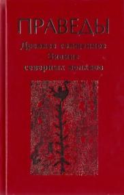 «Праведы» – прикосновение к истокам