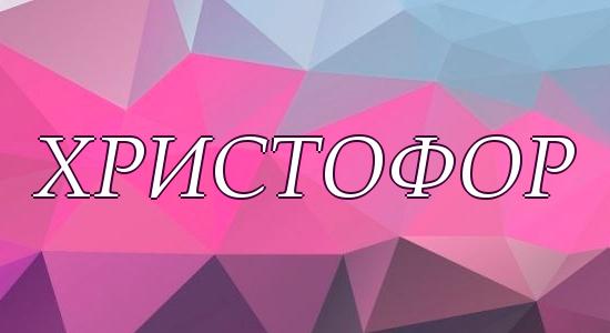 Христофор