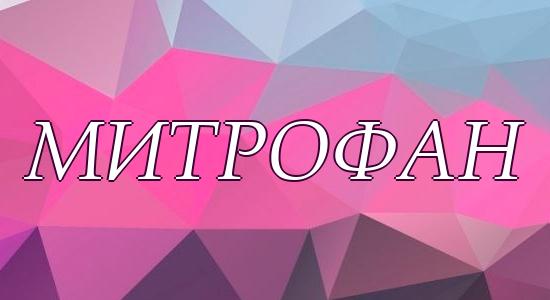 Митрофан