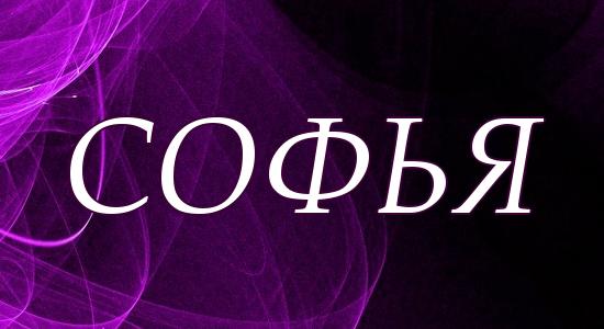 Софья