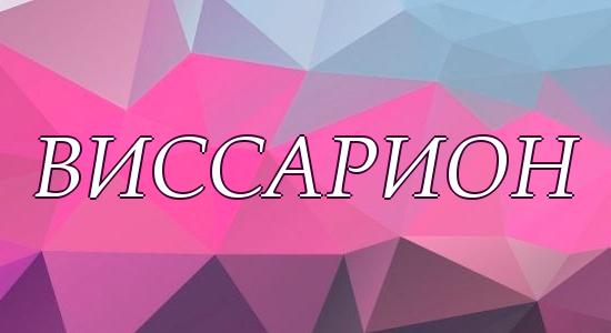 Виссарион