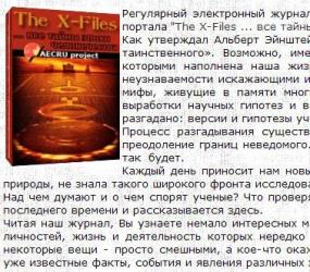 Электронный журнал "The X-Files ... все тайны эпохи человечества". Новый выпуск.