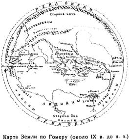 Карта мира по Гомеру (около 9 в.д.н.э.)