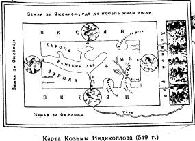 Карта мира Козьмы Индикоплова (549 г.)