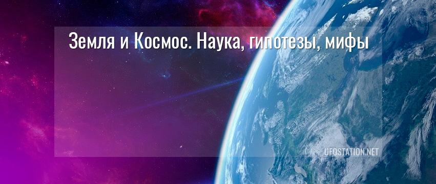 Ufostation о науке, Земле и космосе